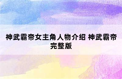 神武霸帝女主角人物介绍 神武霸帝完整版